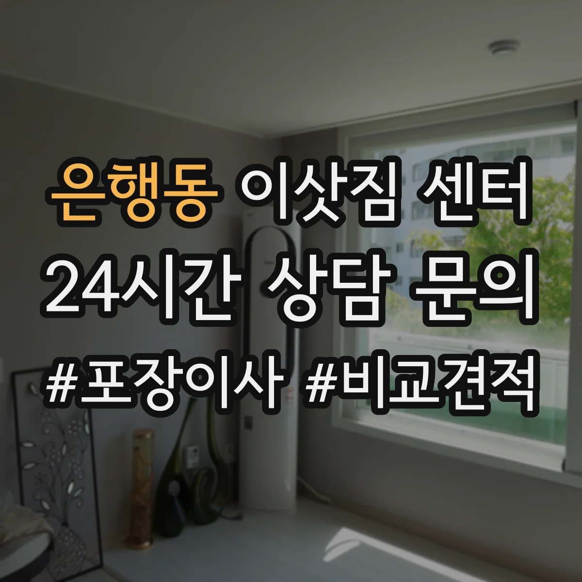 은행동 이삿짐 센터