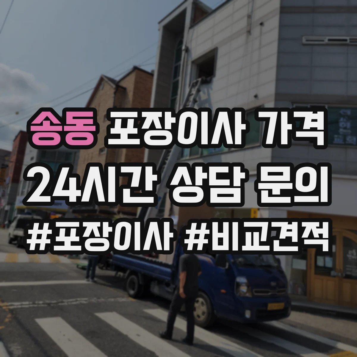 송동 포장이사 가격