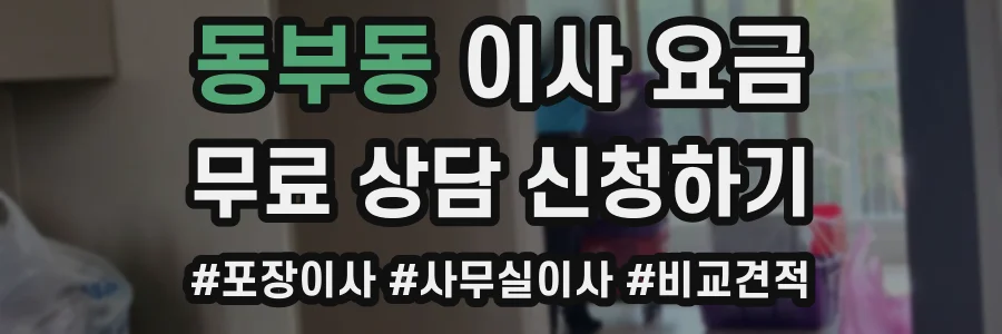 동부동 이사 요금