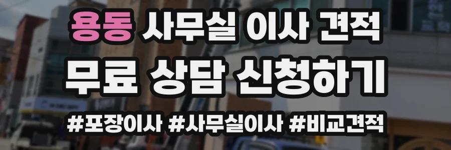용동 사무실 이사 견적