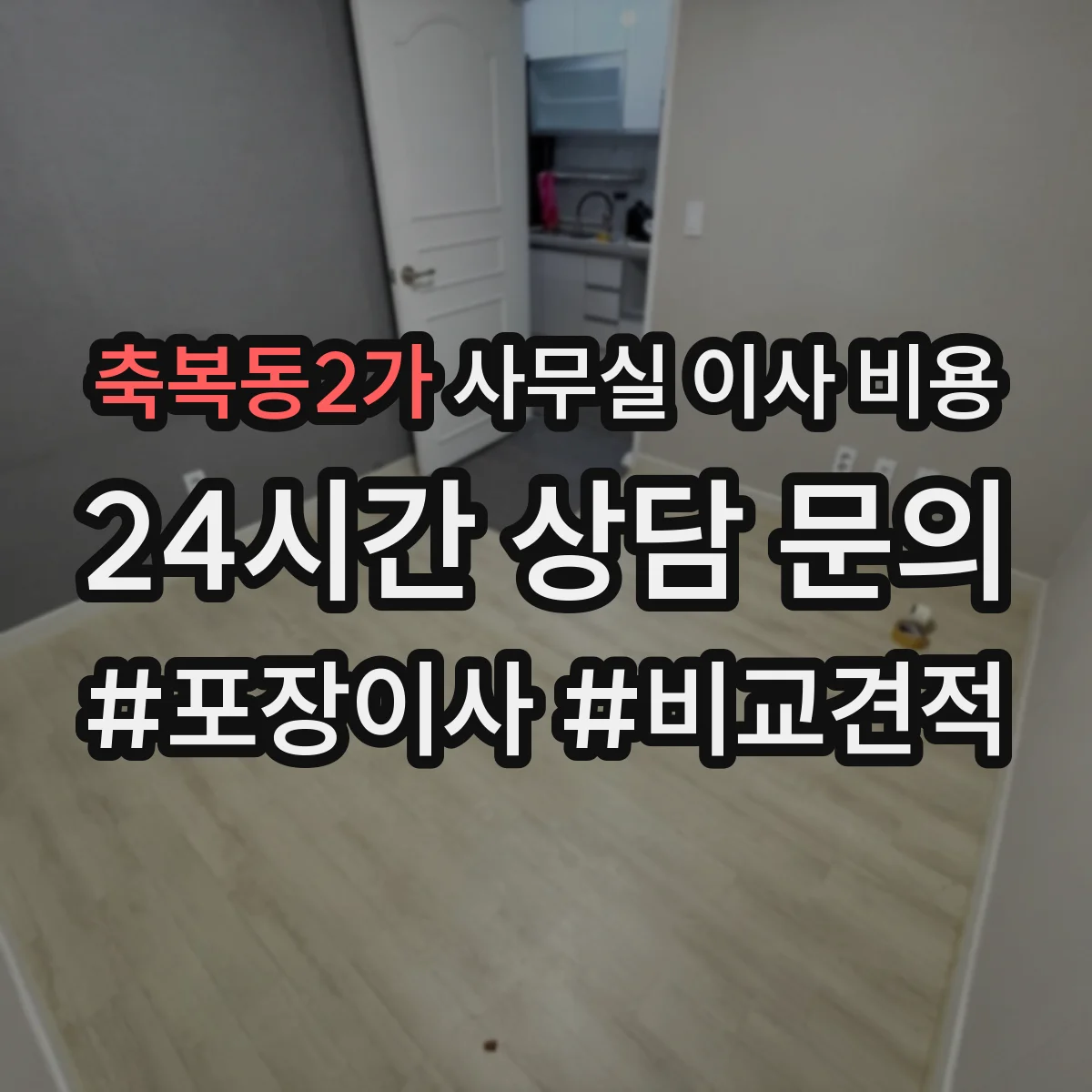 축복동2가 사무실 이사 비용