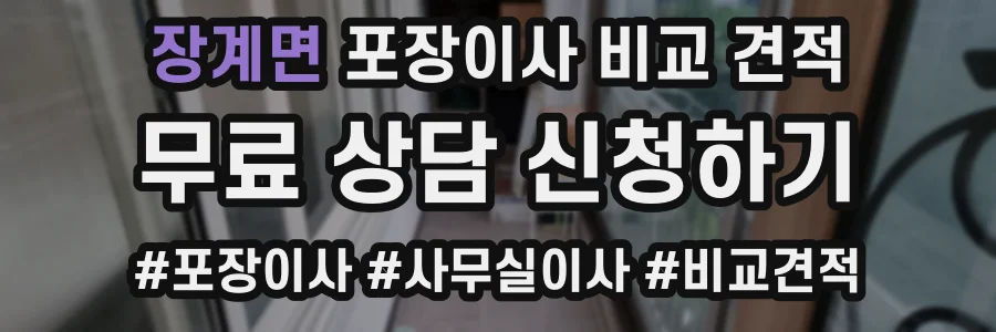 장계면 포장이사 비교 견적