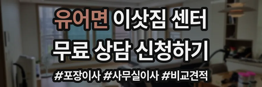 유어면 이삿짐 센터