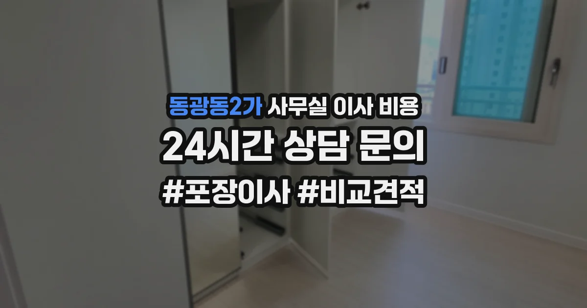 동광동2가 사무실 이사 비용