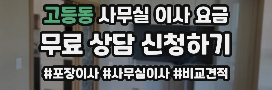 고등동 사무실 이사 요금