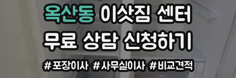 옥산동 이삿짐 센터