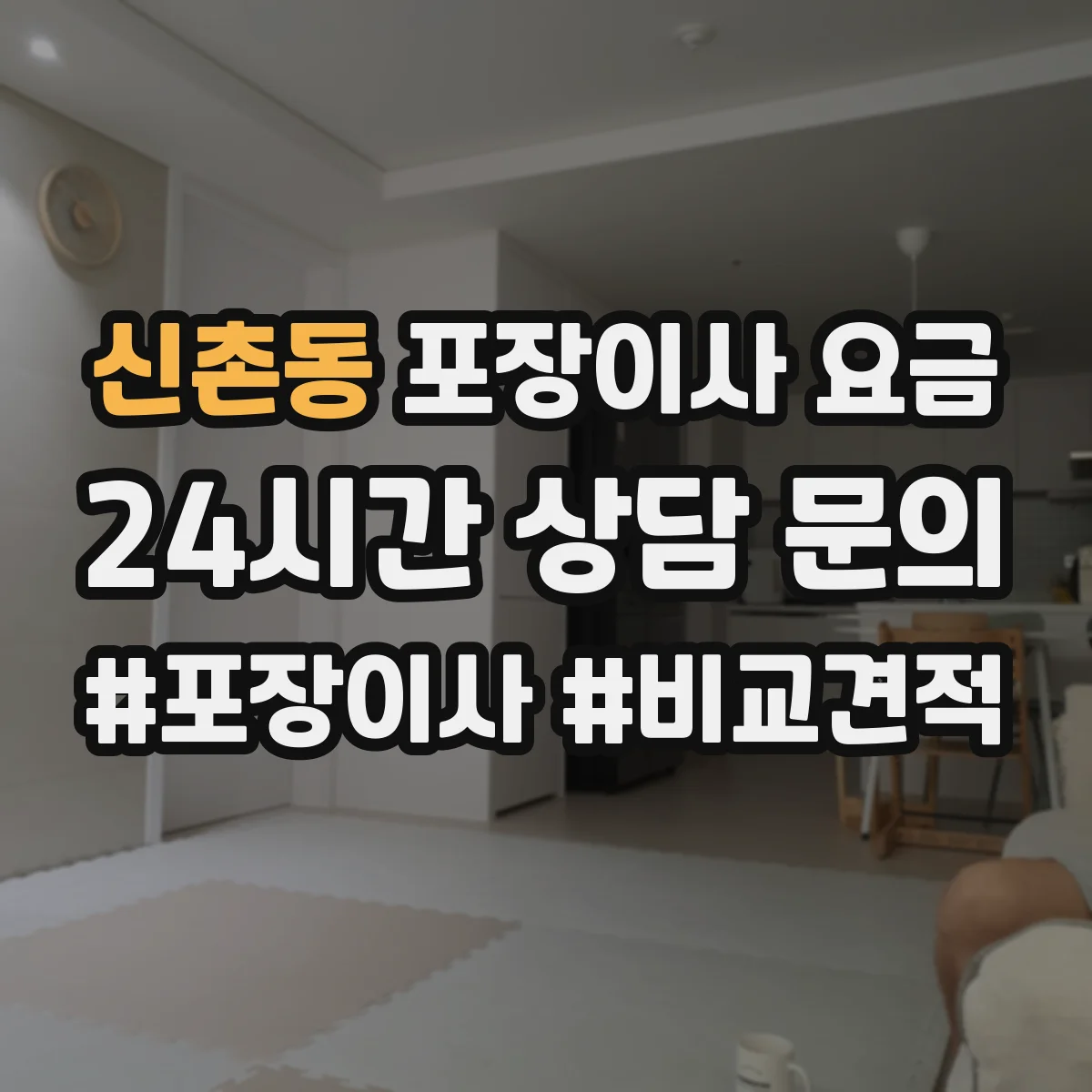 신촌동 포장이사 요금