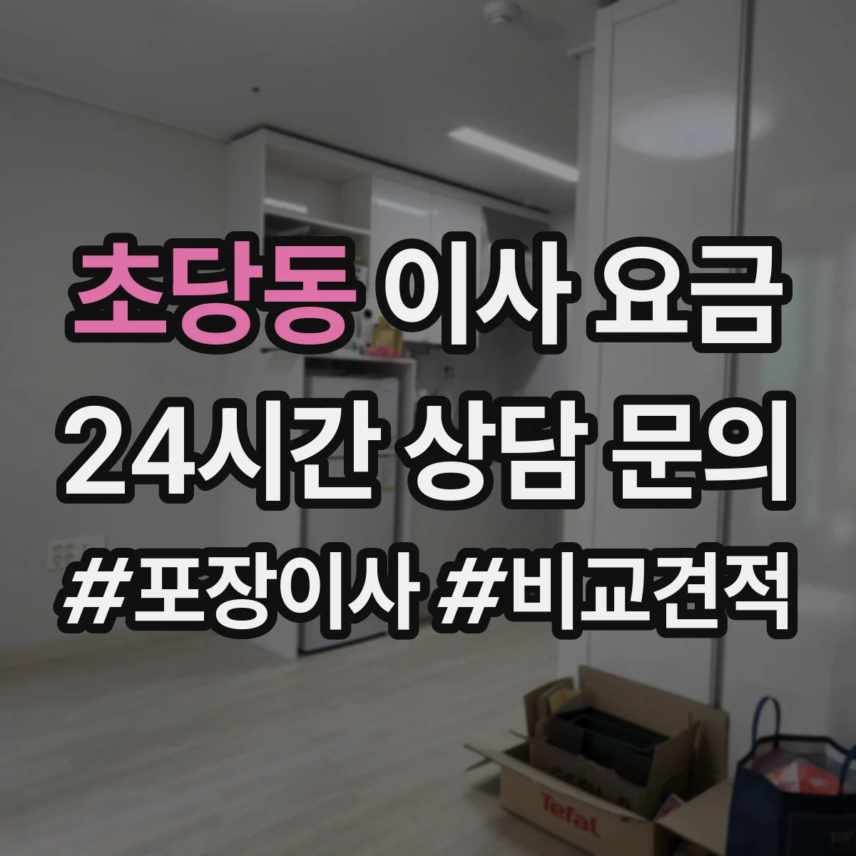 초당동 이사 요금