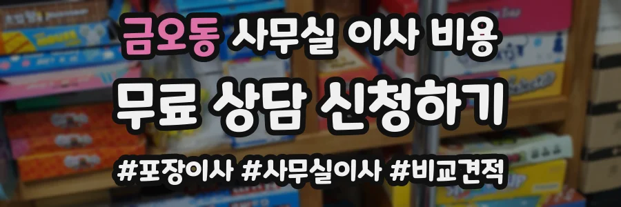 금오동 사무실 이사 비용