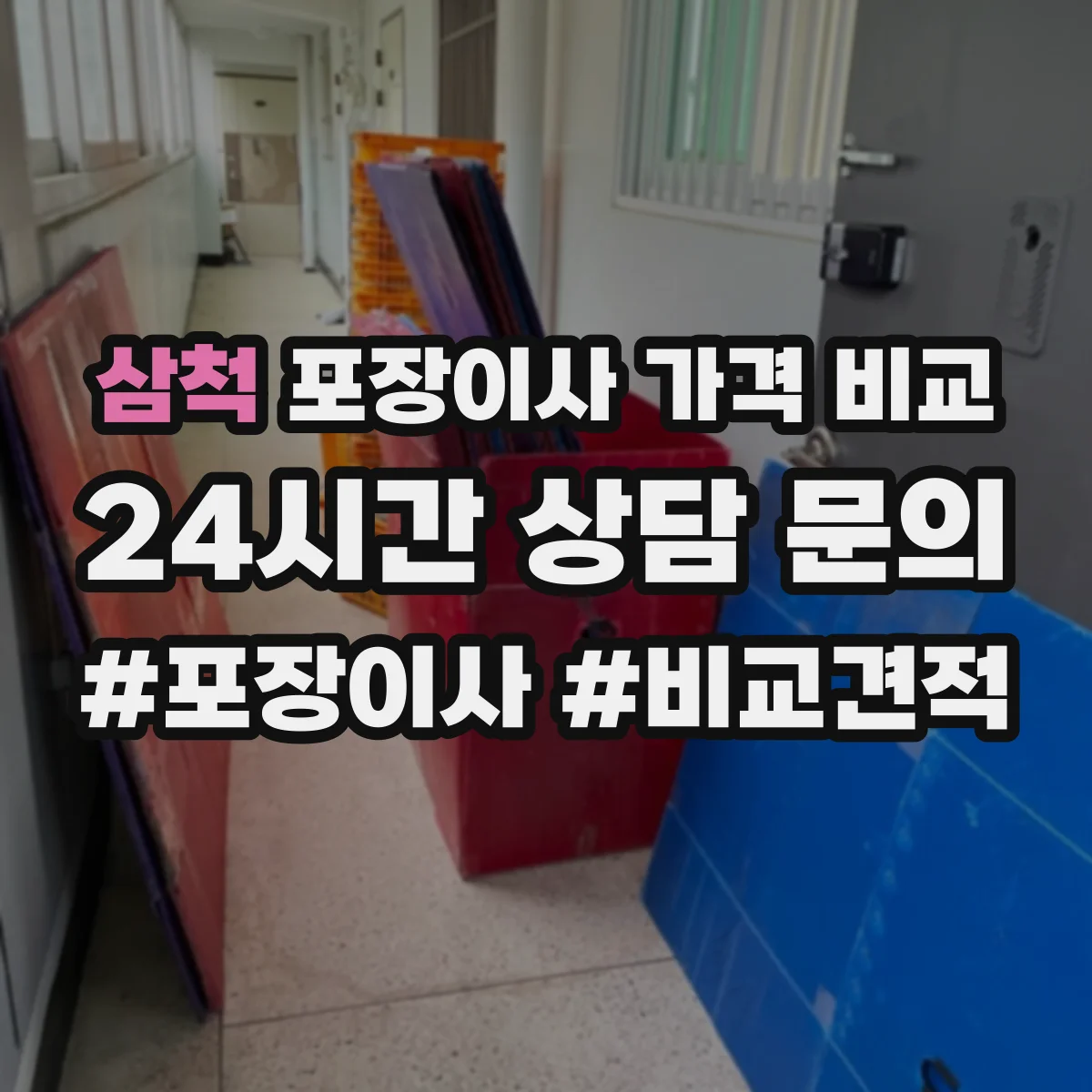 삼척 포장이사 가격 비교