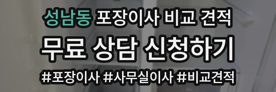 성남동 포장이사 비교 견적