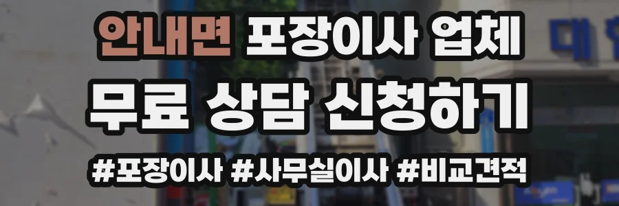 안내면 포장이사 업체