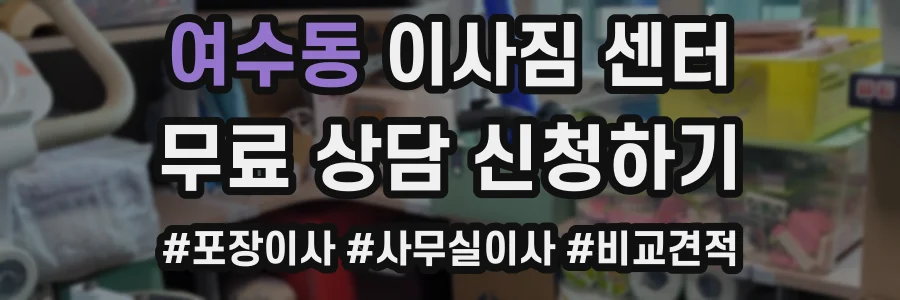 여수동 이사짐 센터