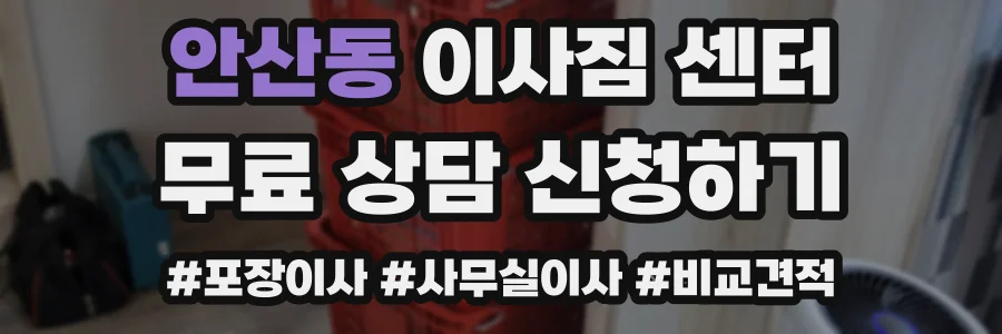 안산동 이사짐 센터