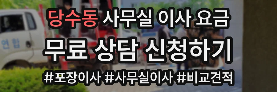당수동 사무실 이사 요금