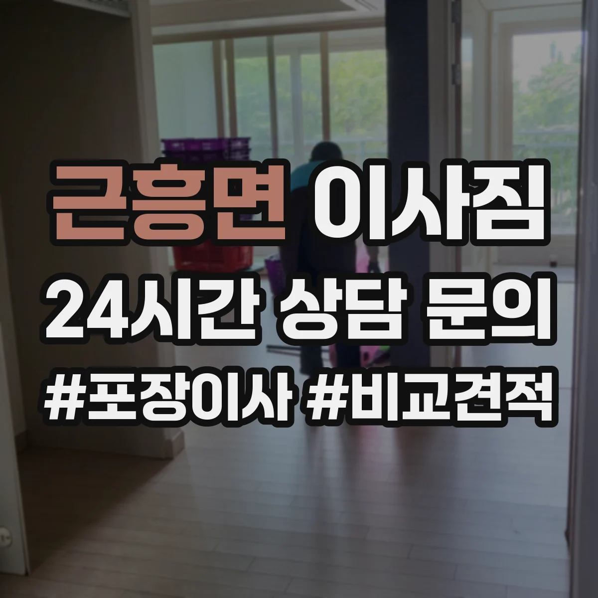 근흥면 이사짐