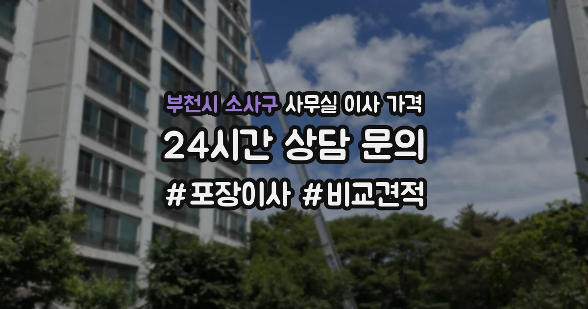 부천시 소사구 사무실 이사 가격