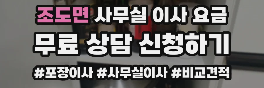 조도면 사무실 이사 요금