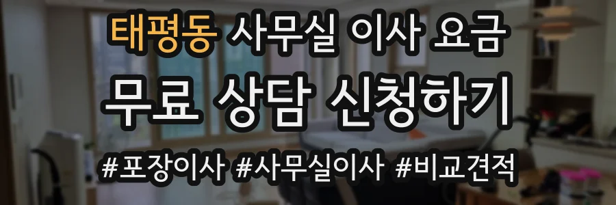 태평동 사무실 이사 요금
