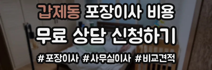 갑제동 포장이사 비용