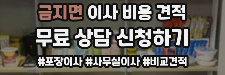 금지면 이사 비용 견적