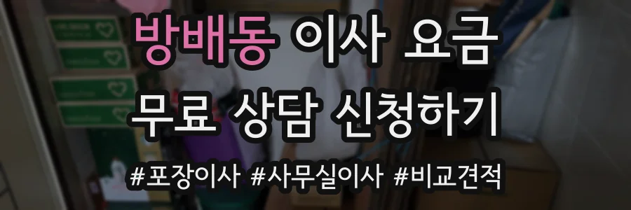방배동 이사 요금