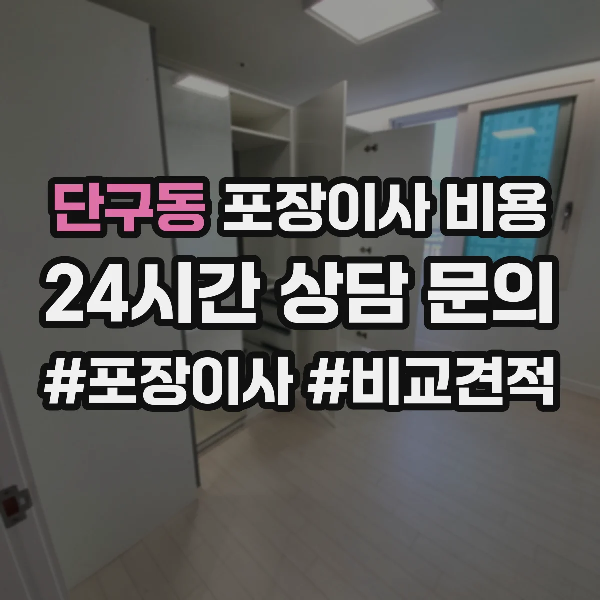단구동 포장이사 비용