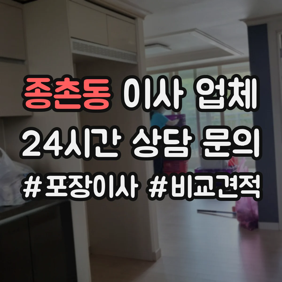 종촌동 이사 업체