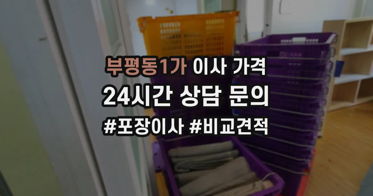 부평동1가 이사 가격