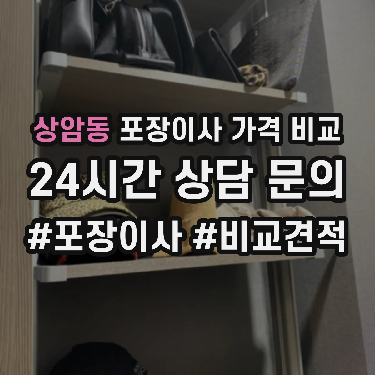 상암동 포장이사 가격 비교