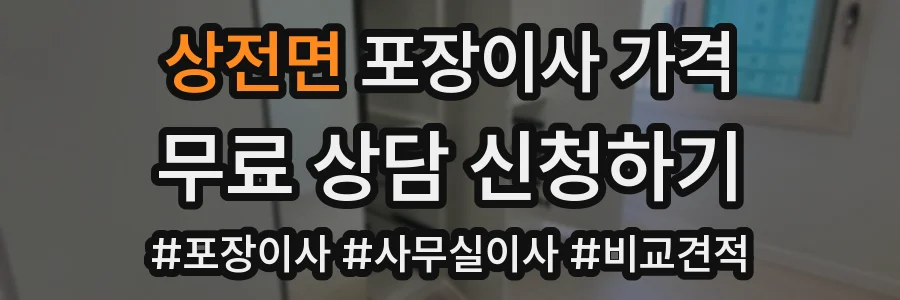 상전면 포장이사 가격