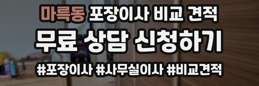마륵동 포장이사 비교 견적