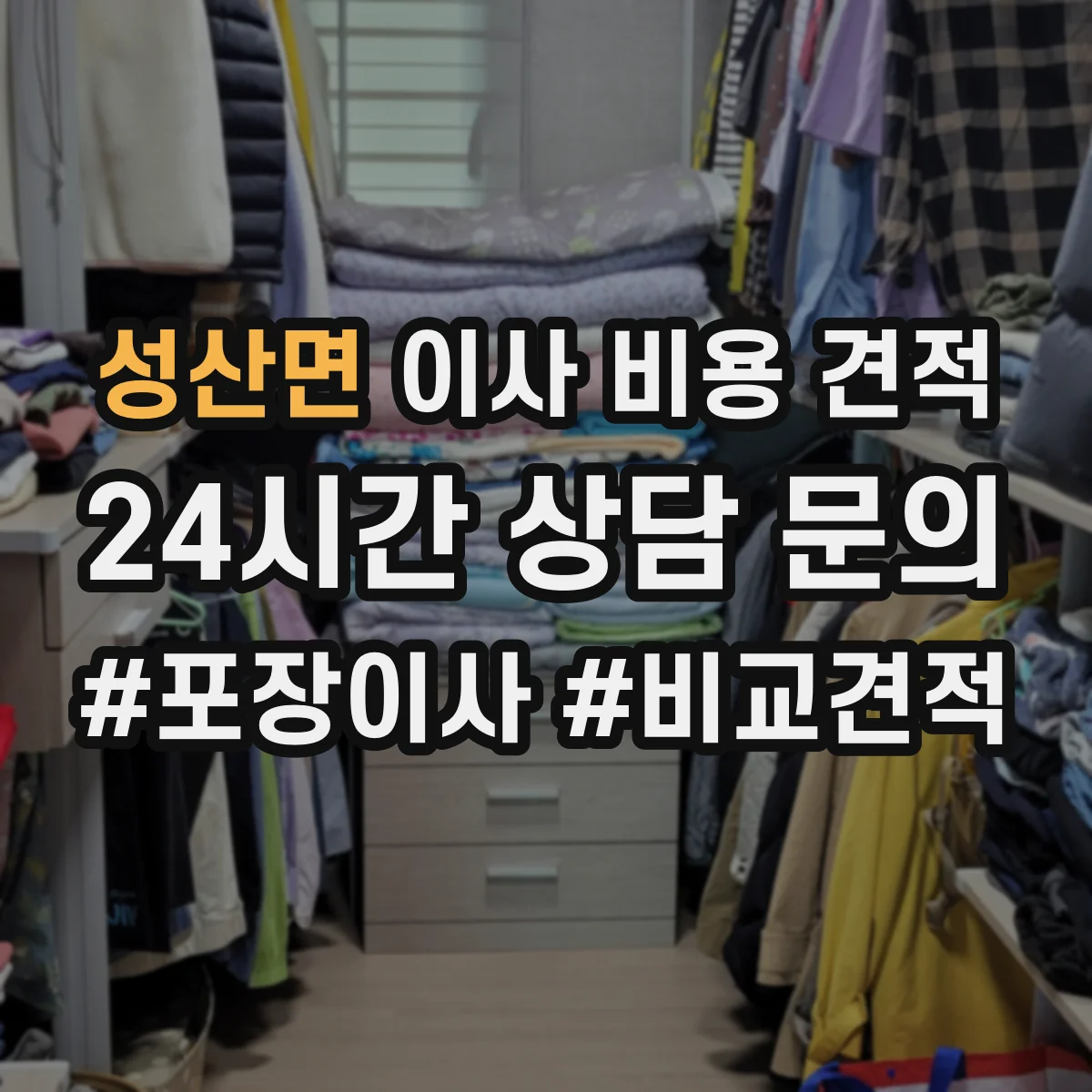성산면 이사 비용 견적