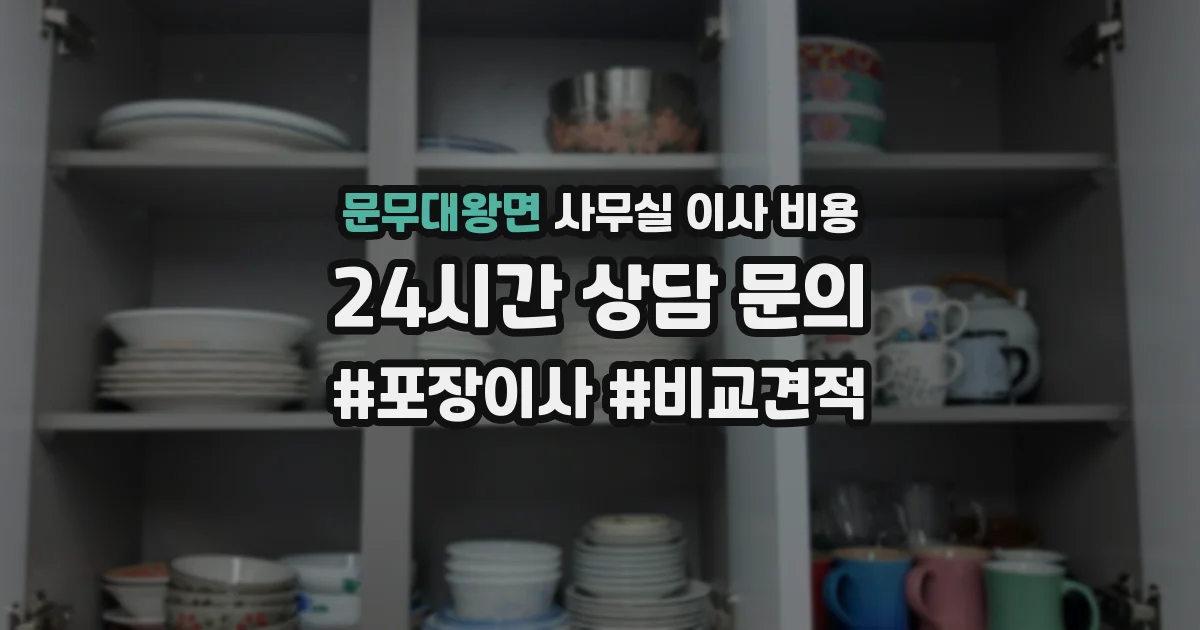 문무대왕면 사무실 이사 비용