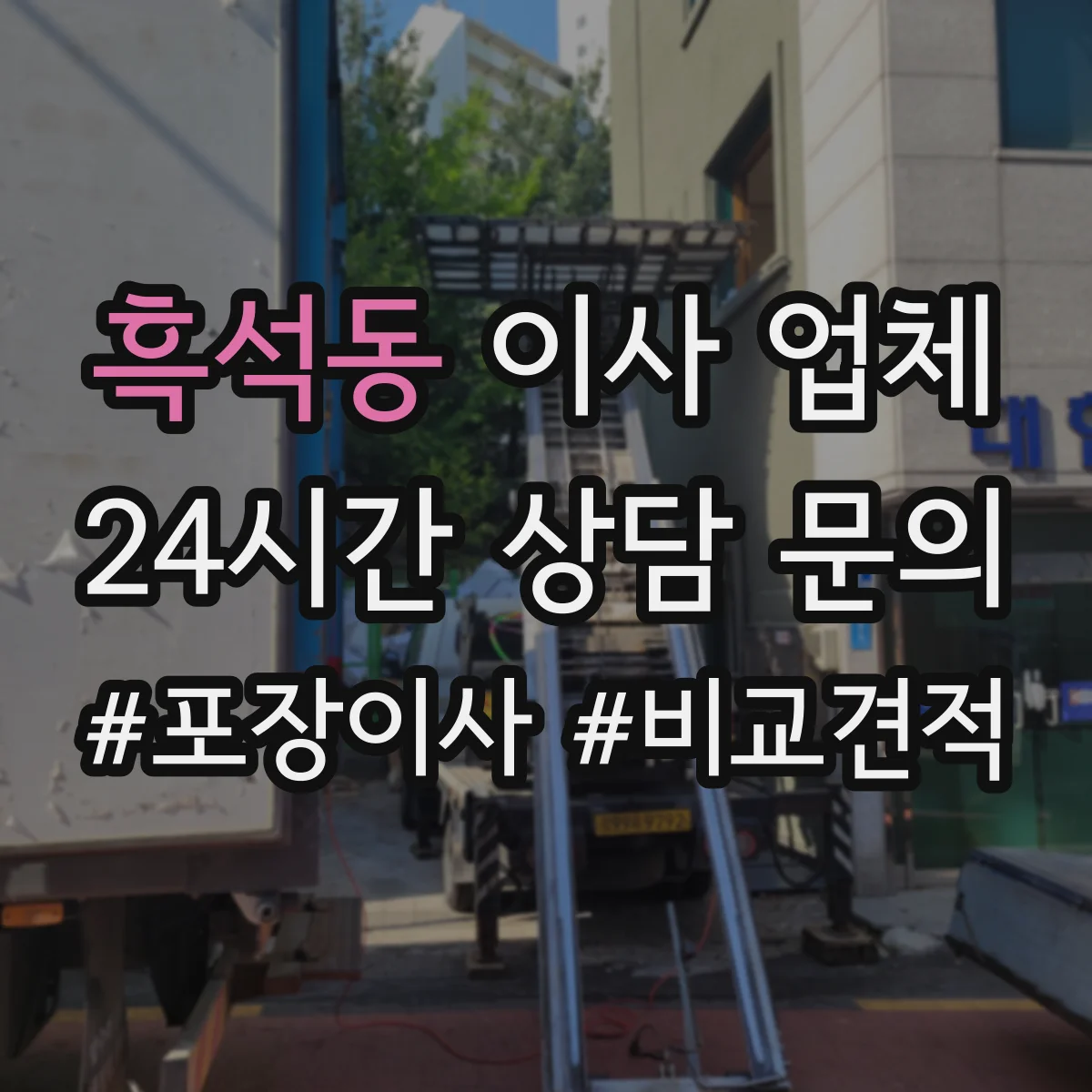 흑석동 이사 업체