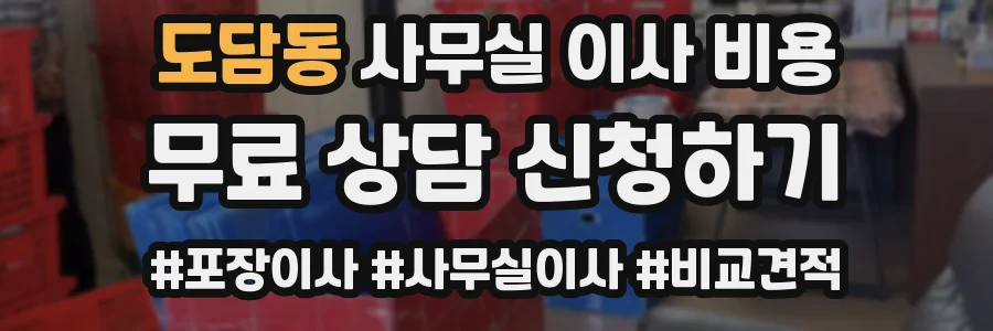 도담동 사무실 이사 비용
