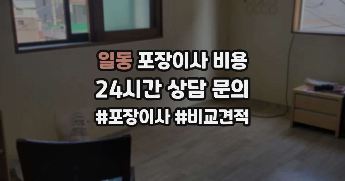 일동 포장이사 비용