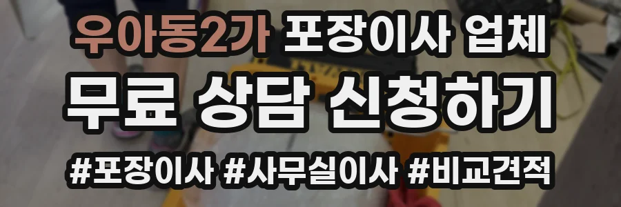 우아동2가 포장이사 업체