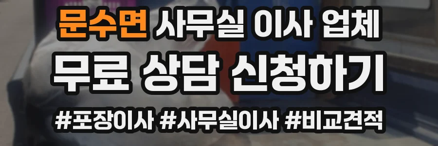 문수면 사무실 이사 업체