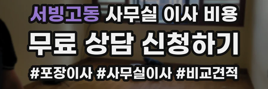 서빙고동 사무실 이사 비용