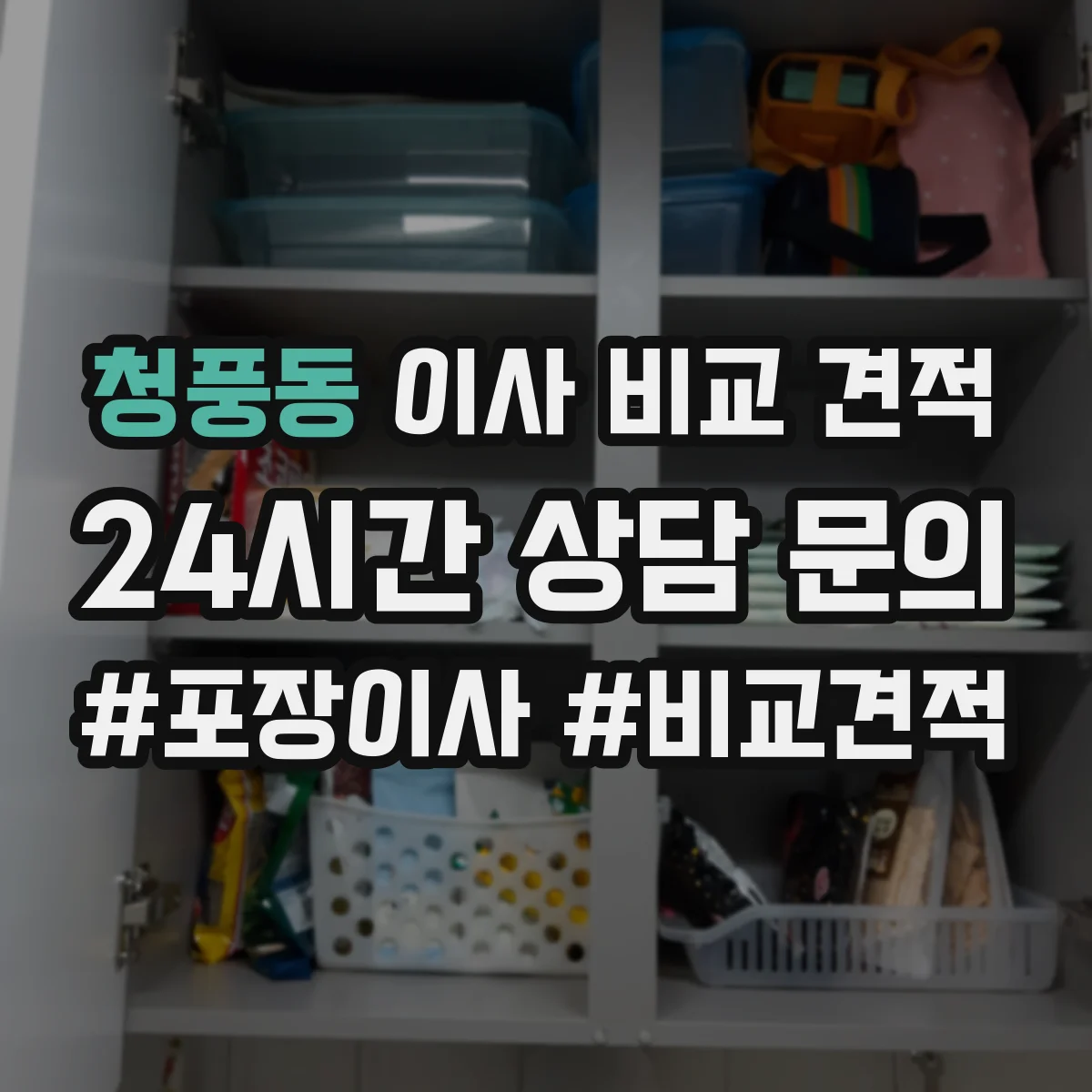 청풍동 이사 비교 견적