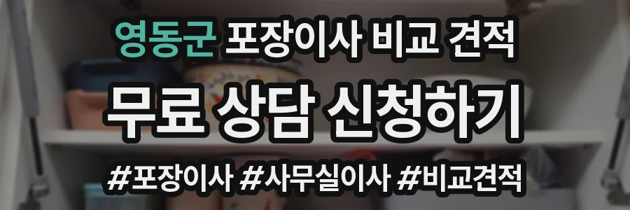 영동군 포장이사 비교 견적
