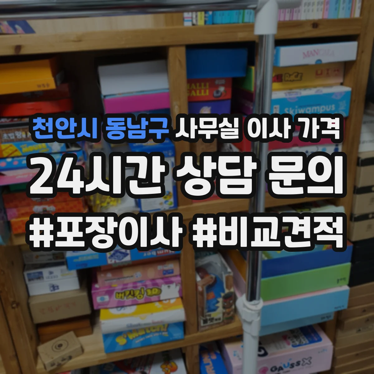 천안시 동남구 사무실 이사 가격