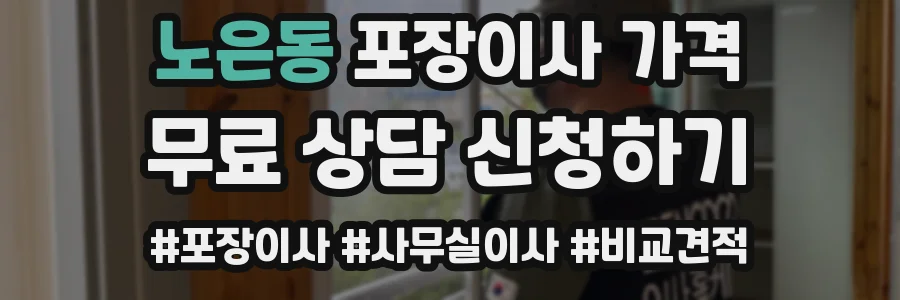 노은동 포장이사 가격
