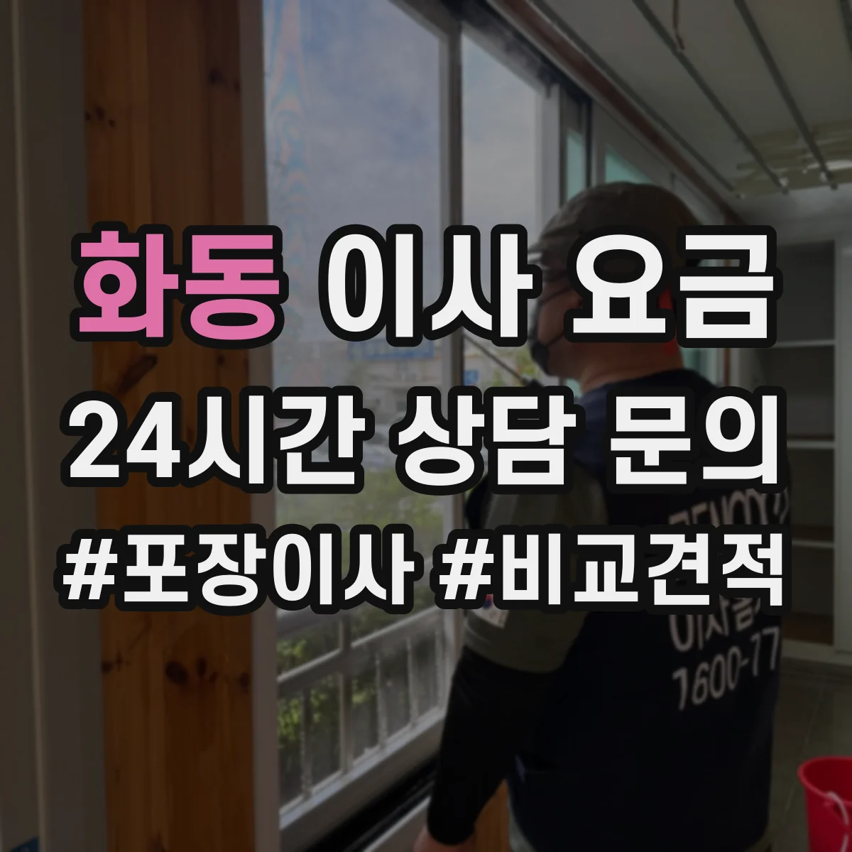 화동 이사 요금 엘리베이터 없을 때 포장·운반 비용 차이