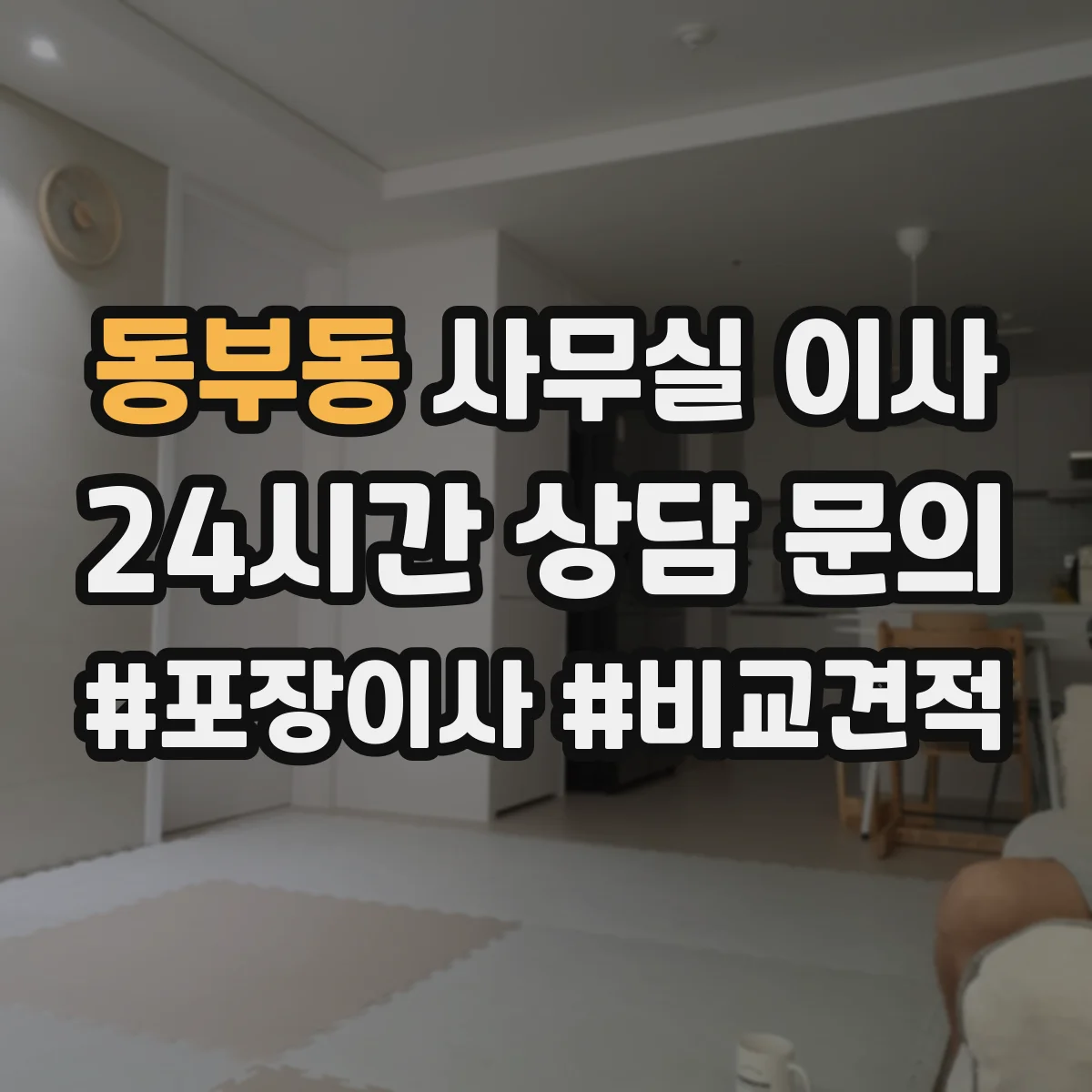 동부동 사무실 이사