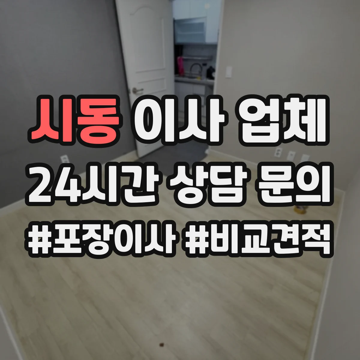 시동 이사 업체