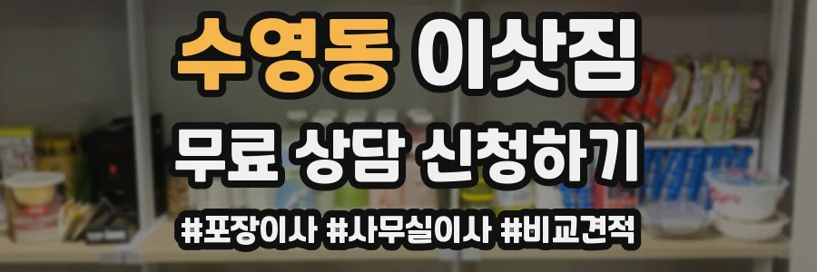 수영동 이삿짐