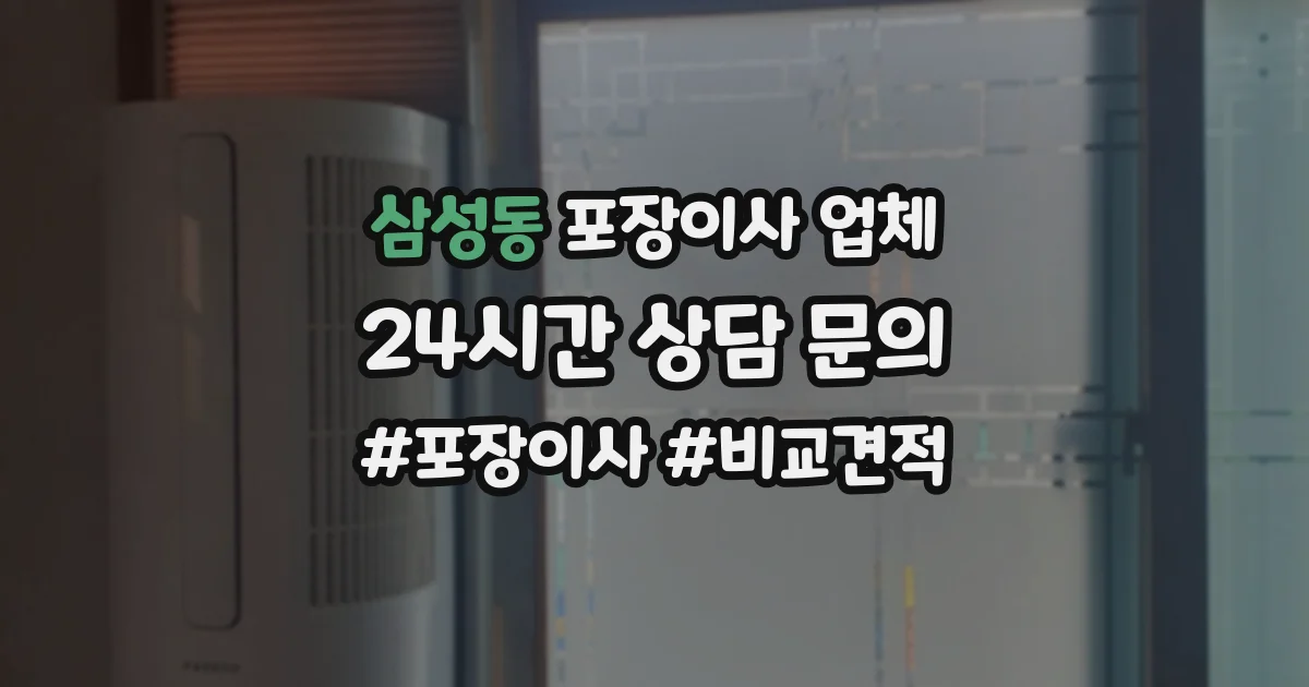 삼성동 포장이사 업체