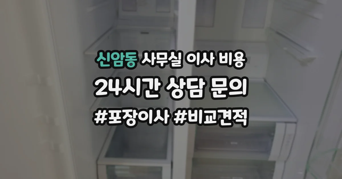 신암동 사무실 이사 비용